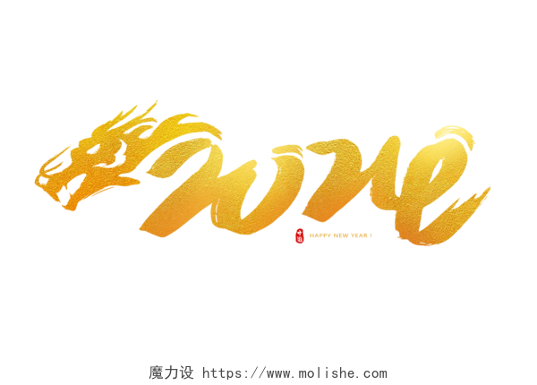 2024艺术字数字龙年毛笔金色图标龙年logo新春PNG素材龙年春节新年